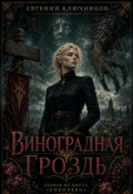 Обложка книги "Виноградная Гроздь"