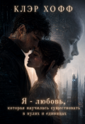 Обложка книги "Я - любовь, которая научилась существовать в 01101001"