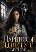 Обложка книги "Нарциссы цветут весной: история о любви и манипуляции"