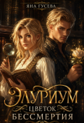 Обложка книги "Элуриум. Цветок бессмертия "