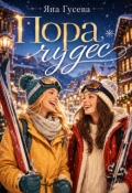 Обложка книги "Пора чудес"