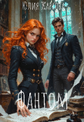 Обложка книги "Фантом"