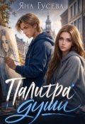 Обложка книги "Палитра души"