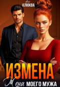 Обложка книги "Измена. Жена моего мужа"