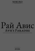 Обложка книги "Рай Авис"
