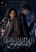 Обложка книги "Побочный эффект "