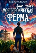 Обложка книги "Моя героическая ферма. Том I"