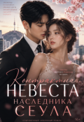 Обложка книги "Контрактная невеста наследника Сеула"
