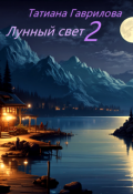 Обложка книги "Лунный свет 2"