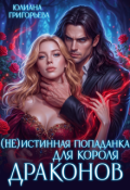 Обложка книги "(не)истинная попаданка для короля драконов"