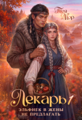 Обложка книги "Лекарь. Эльфиек в жены не предлагать"