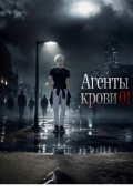 Обложка книги "Агенты крови"