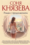 Обложка книги "Роман с продолжением"