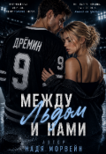 Обложка книги "Между льдом и нами "