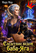 Обложка книги "Следствие ведет Баба Яга"