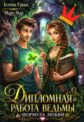 Обложка книги "Дипломная работа ведьмы. Формула любви"