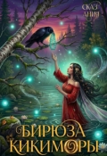 Обложка книги "Бирюза кикиморы"