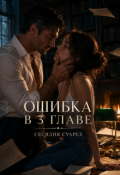 Обложка книги "Ошибка в 3 главе"