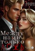 Обложка книги "Между нами только ложь"