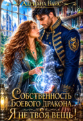 Обложка книги "ღ Собственность боевого дракона. Я не твоя вещь! ღ"