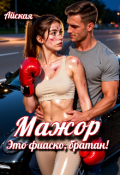 Обложка книги "Мажор. Это фиаско, братан!"