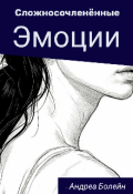 Обложка книги "Сложно сочленённые эмоции"