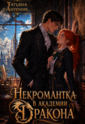 Обложка книги "Некромантка в академии дракона"