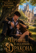 Обложка книги "Принц в академии дракона"