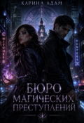 Обложка книги "Бюро магических преступлений "