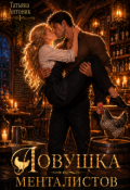 Обложка книги "Ловушка менталистов"