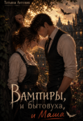 Обложка книги "Вампиры и бытовуха, и Маша"