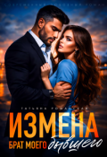 Обложка книги "Измена. Брат моего бывшего"
