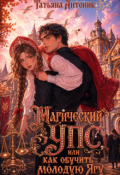 Обложка книги "Магический Упс, или как обучить молодую Ягу."