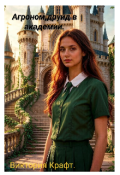 Обложка книги "Агроном друид в академии. Книга2"