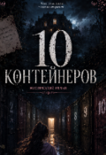 Обложка книги "10 Контейнеров в доме"