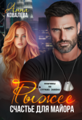 Обложка книги "Рыжее счастье  для майора"