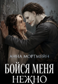 Обложка книги "Бойся меня нежно"