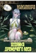 Обложка книги "Хозяйка Дремучего леса. Кикимора"