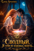 Обложка книги "Сводный. Я тебе не игрушка, монстр"