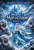 Обложка книги "Мир за стеной. Второе измерение"