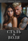 Обложка книги "Сталь и воля"
