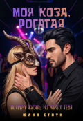 Обложка книги "Моя коза, рогатая"