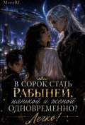 Обложка книги "В сорок стать рабыней, нянькой и женой одновременно? Легко!"