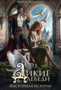 Обложка книги "Дикие лебеди. Настоящая история"