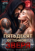 Обложка книги "Пятьдесят оттенков Зверя"