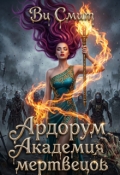 Обложка книги "Ардорум. Академия мертвецов "