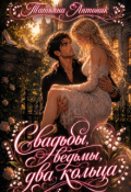 Обложка книги "Свадьбы, ведьмы, два кольца"