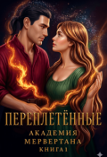 Обложка книги "Переплетенные (академия Мервертана). Книга 1. "