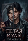 Обложка книги "Петля Иуды"