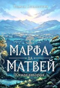 Обложка книги "Марфа да Матвей. Книга вторая"